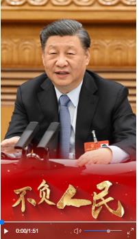 念茲在茲，不負(fù)人民