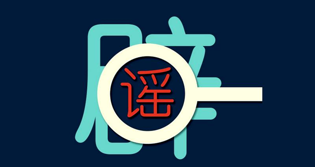 汝南警方查處一起網(wǎng)絡(luò)散布謠言案件