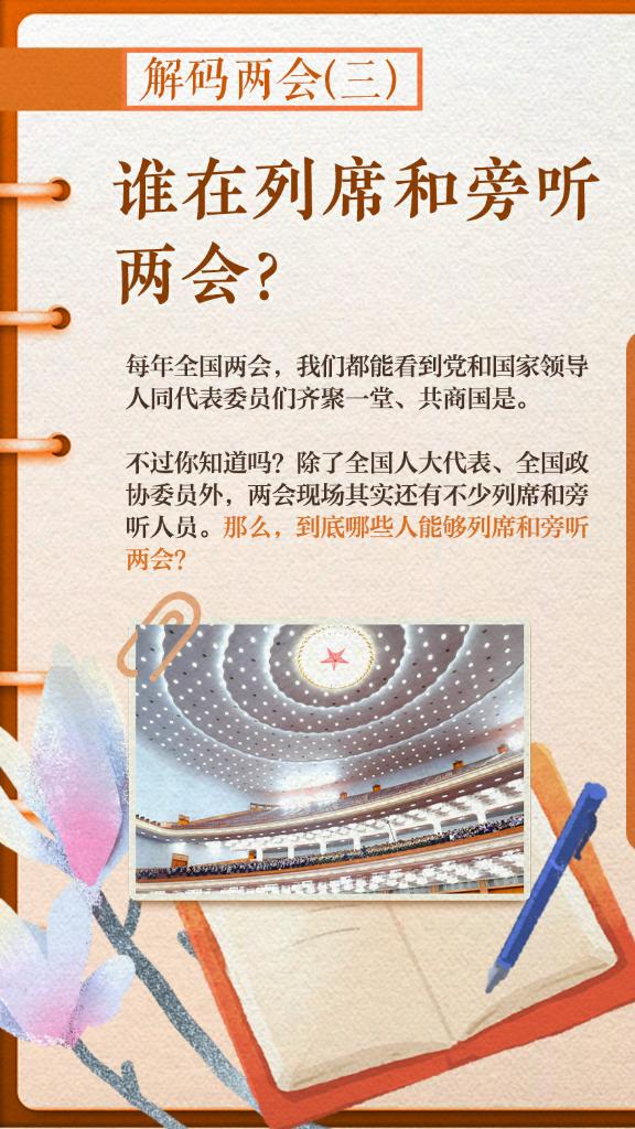 解碼兩會(三)｜誰在列席和旁聽兩會？