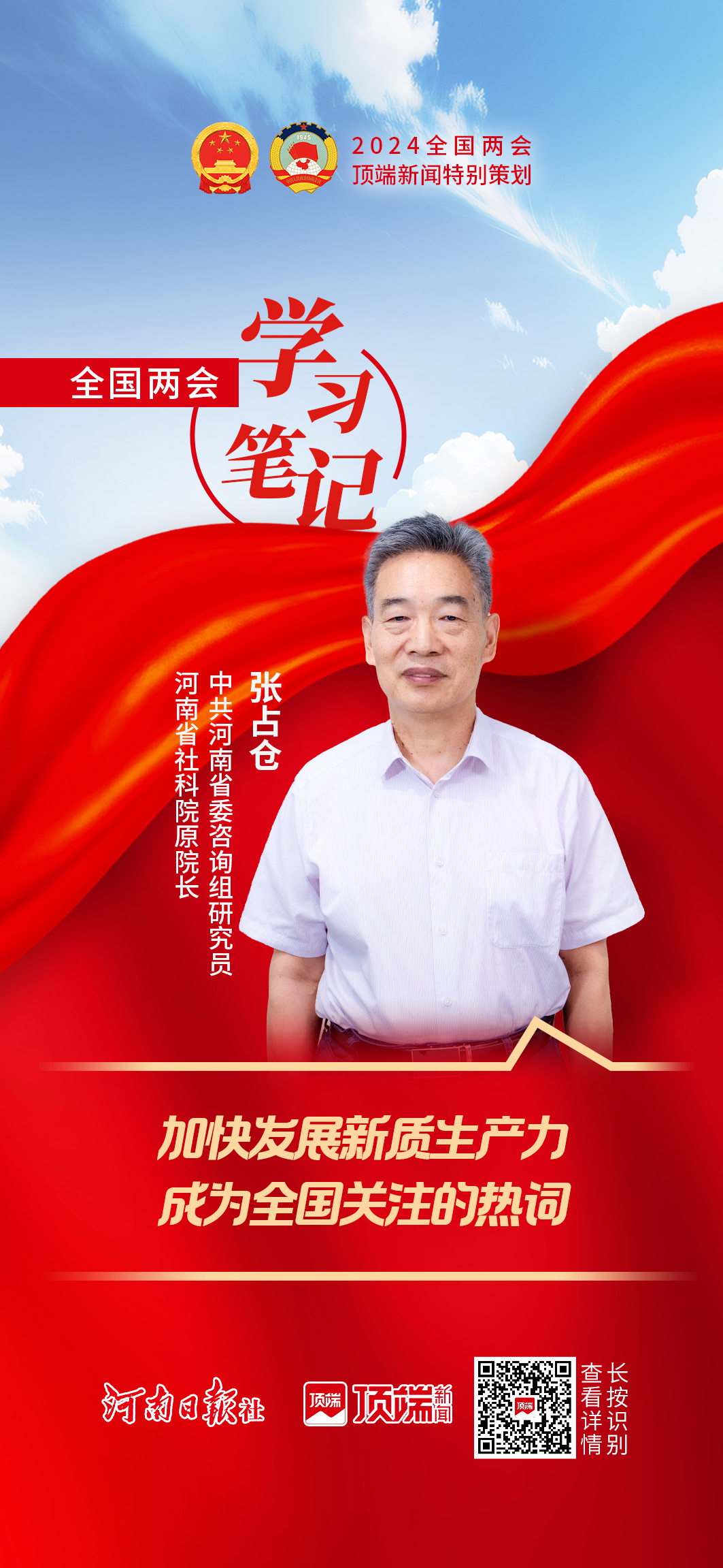 張占倉：加快發(fā)展&ldquo;新質(zhì)生產(chǎn)力&rdquo;成全國關(guān)注的熱詞 | 全國兩會(huì)學(xué)習(xí)筆記