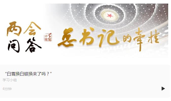 &ldquo;白雪換白銀換來(lái)了嗎？&rdquo;｜兩會(huì)問(wèn)答&middot;總書(shū)記的牽掛⑤