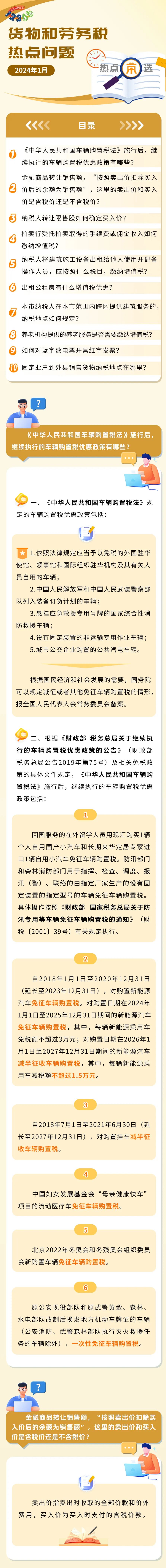 稅務(wù)熱點問題匯總！有關(guān)養(yǎng)老機構(gòu)、車輛購置稅、商品轉(zhuǎn)讓……