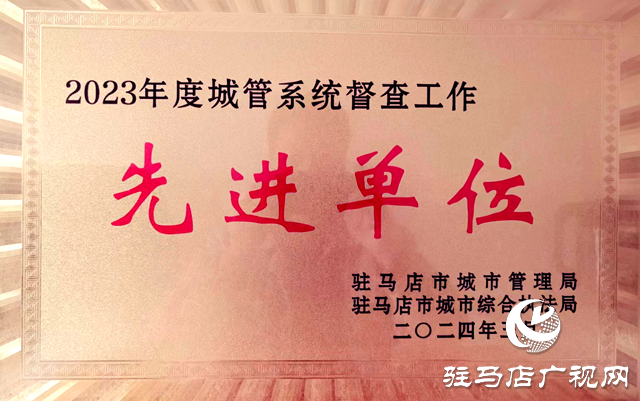 駐馬店熱力公司榮獲駐馬店市&ldquo;2023年度城管系統(tǒng)督查工作先進(jìn)單位&rdquo;