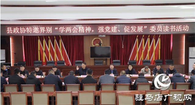 平輿縣政協(xié)特邀界別“學兩會精神，強黨建、促發(fā)展”委員讀書活動舉行