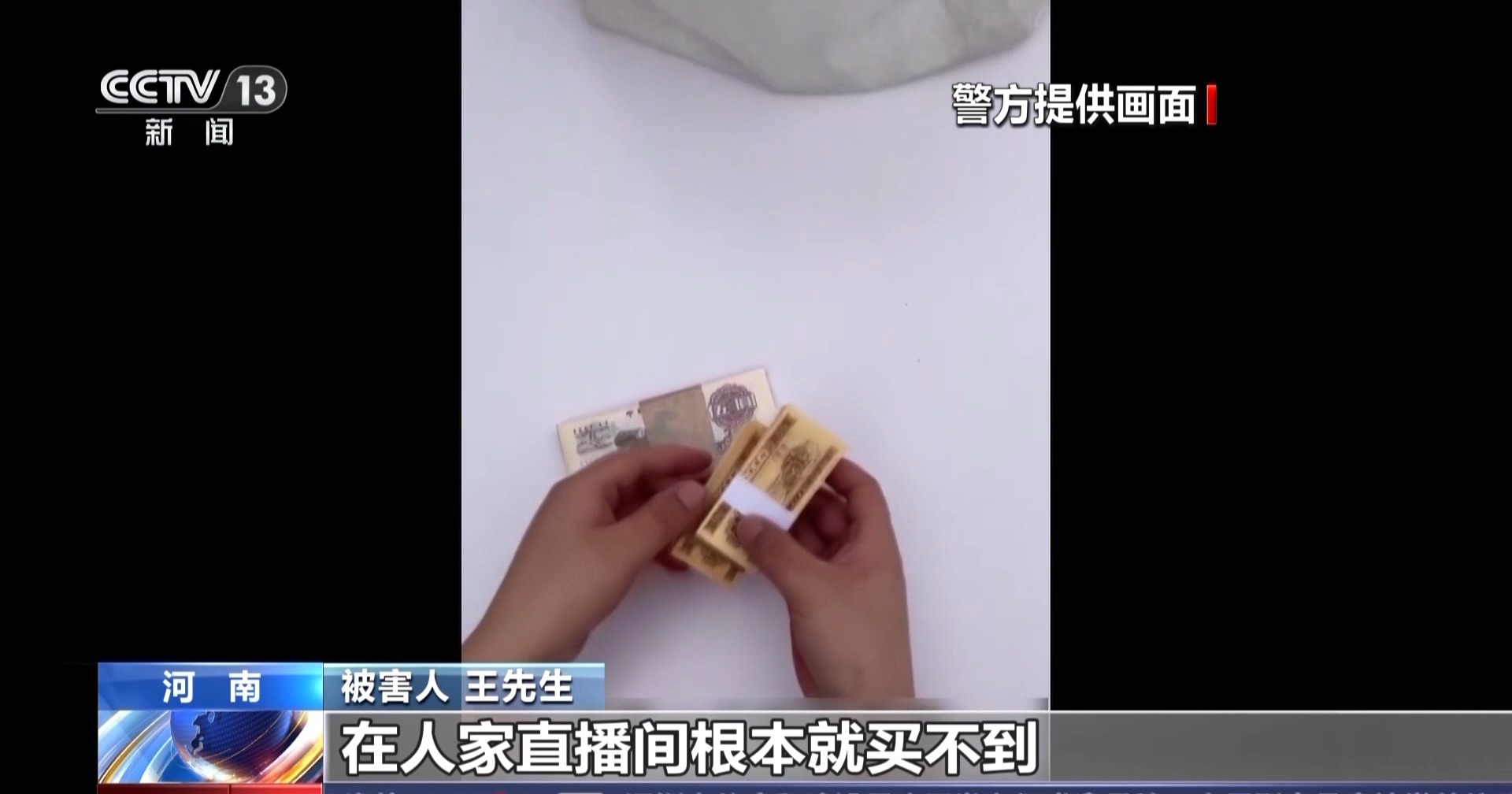 網(wǎng)絡(luò)直播間撿漏“珍藏幣”？小心騙局