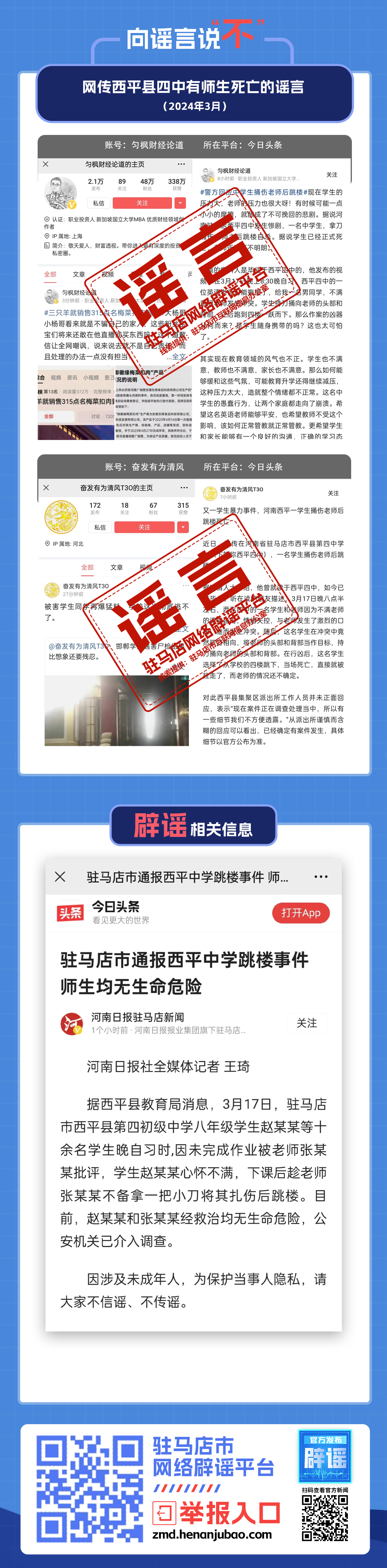 網(wǎng)傳西平縣四中有師生死亡？謠言！