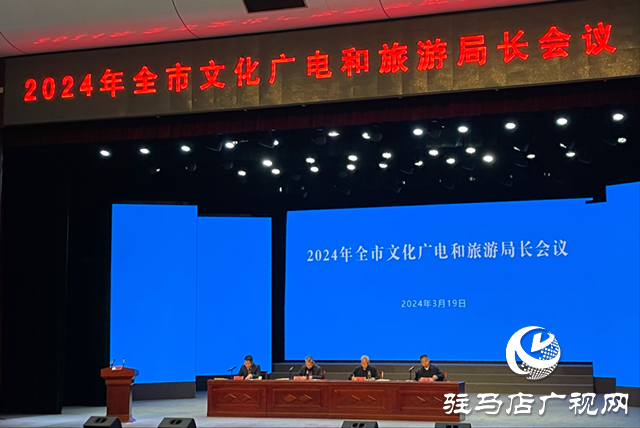2024年駐馬店市文化廣電和旅游局?會(huì)議召開(kāi)