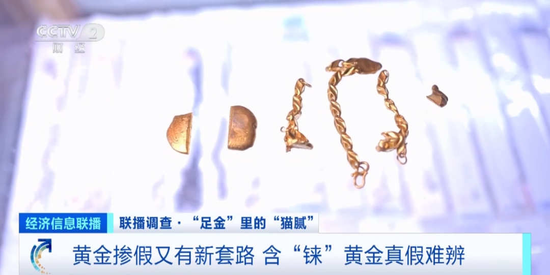 警惕！近3萬元金手鐲實(shí)際僅含足金十克 “假金”也不怕火煉了→