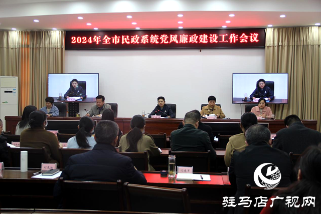 駐馬店市民政局召開2024年黨風廉政建設工作會議
