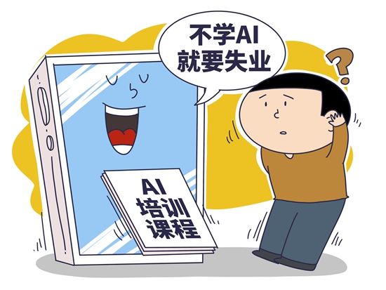 AI課程良莠不齊 交錢(qián)買課需謹(jǐn)慎