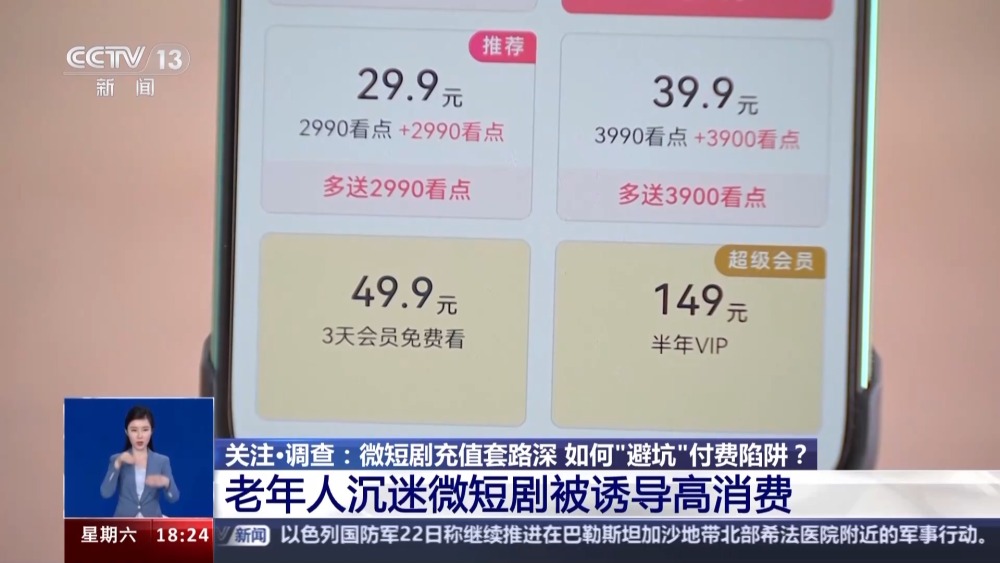 微短劇充值套路深 如何“避坑”付費陷阱？記者調(diào)查→