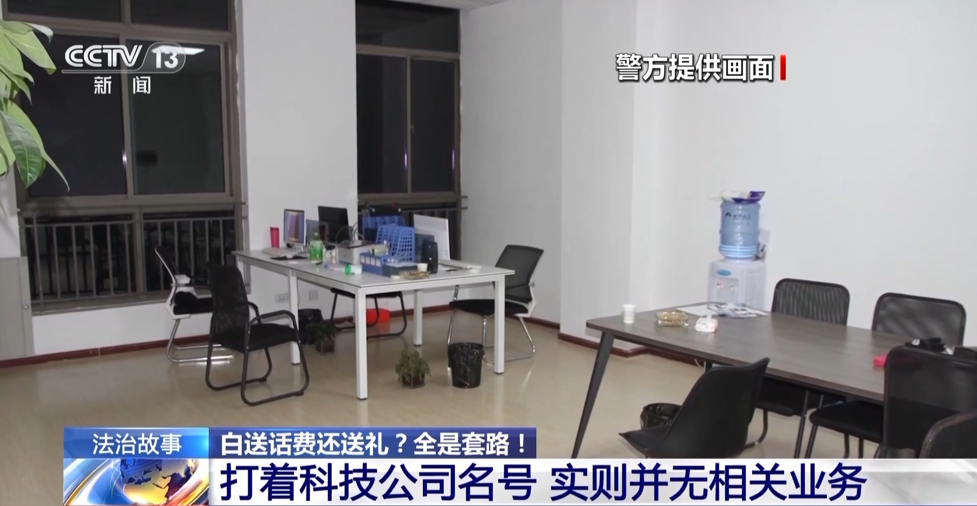 預存話費送禮品？已有多人被騙！警方拆解詐騙套路