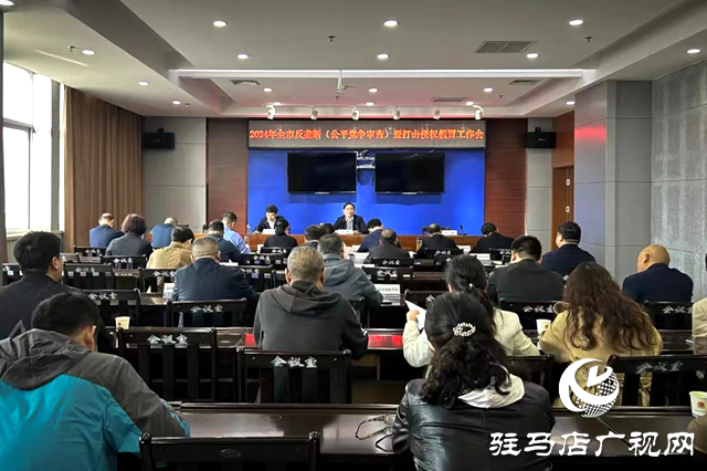 駐馬店市市場(chǎng)監(jiān)管局召開2024年全市反壟斷(公平競(jìng)爭(zhēng)審查)暨打擊侵權(quán)假冒工作會(huì)議