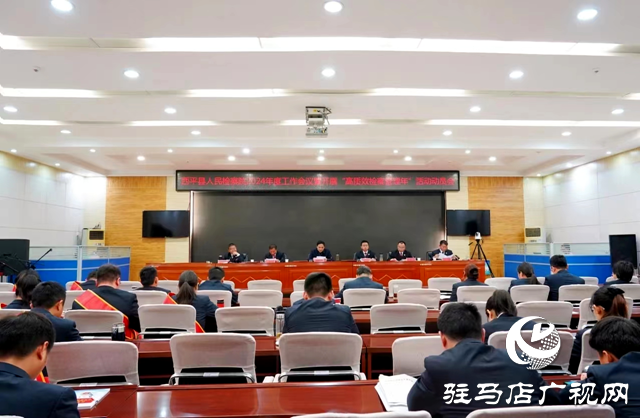 西平縣人民檢察院召開(kāi)2024年度工作會(huì)議暨開(kāi)展“高質(zhì)效檢察管理年”活動(dòng)動(dòng)員會(huì)
