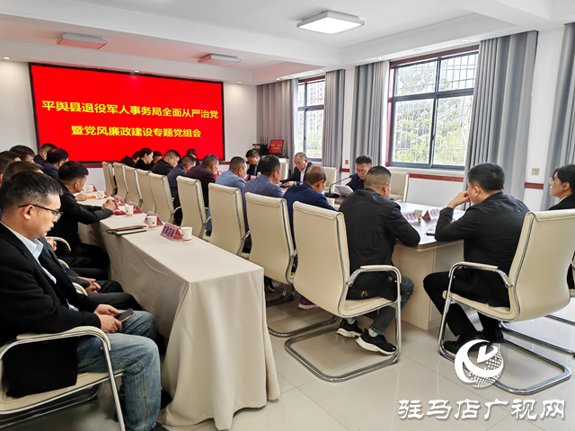 平輿縣退役軍人事務系統(tǒng)召開黨風廉政建設(shè)工作會議