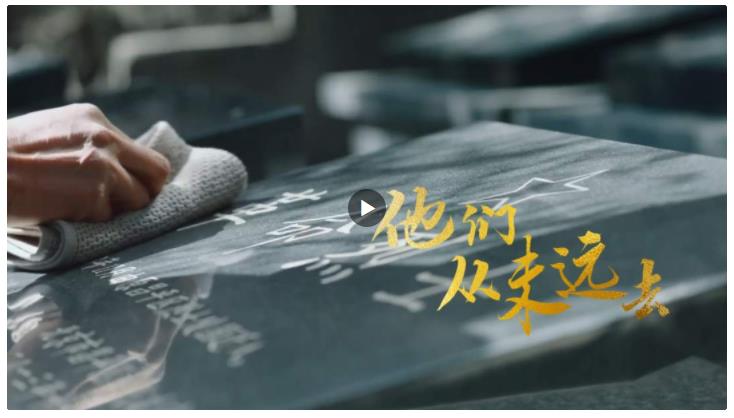 家國(guó)永念！他們，從未遠(yuǎn)去