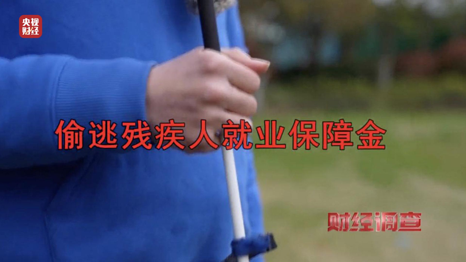 殘疾證也能“出租”？中介知法違法！虛假用工背后暗藏貓膩，記者調(diào)查