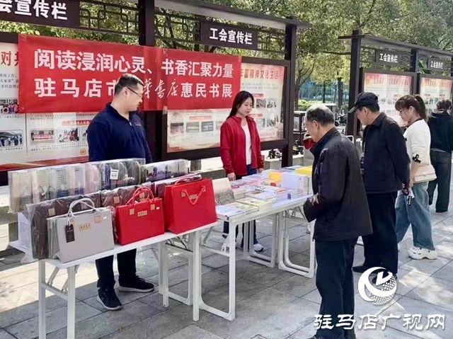 駐馬店市開展“閱讀浸潤心靈、書香匯聚力量”惠民書展活動