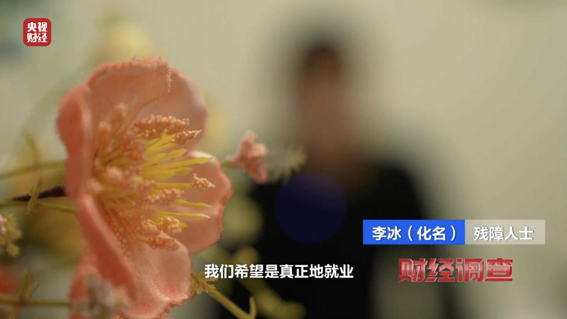 殘疾證也能“出租”？中介知法違法！虛假用工背后暗藏貓膩，記者調(diào)查