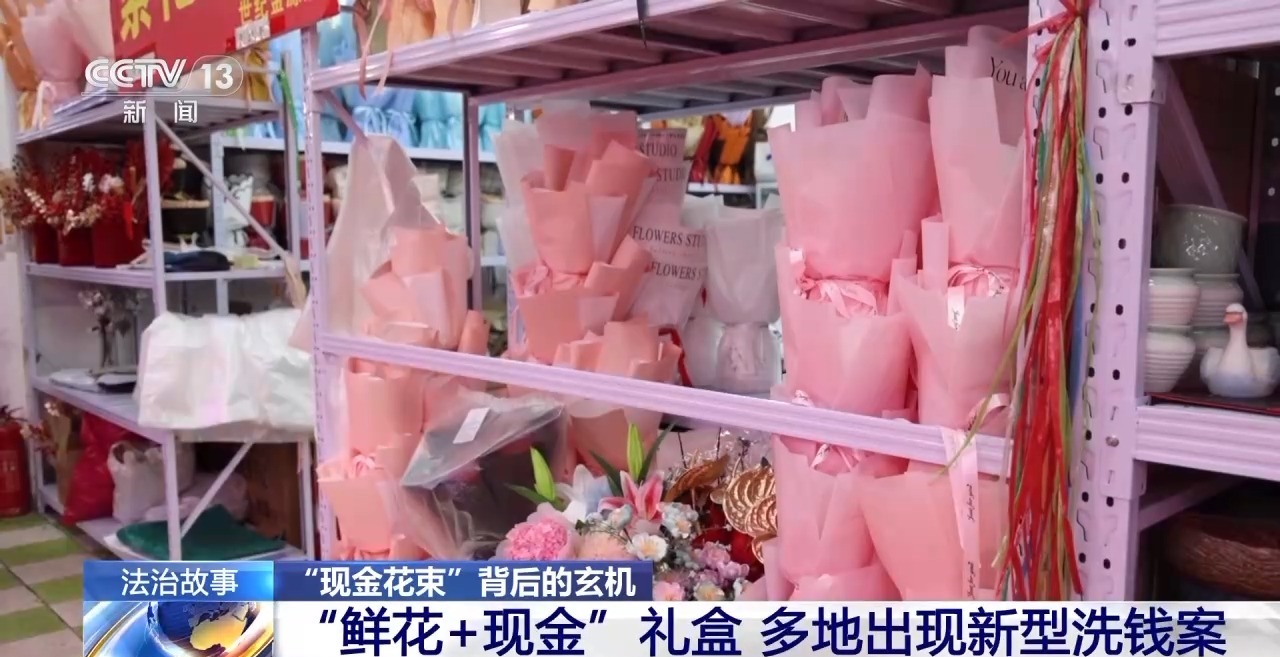 “現(xiàn)金花束”暗藏洗錢陷阱 如何區(qū)分真假訂單？