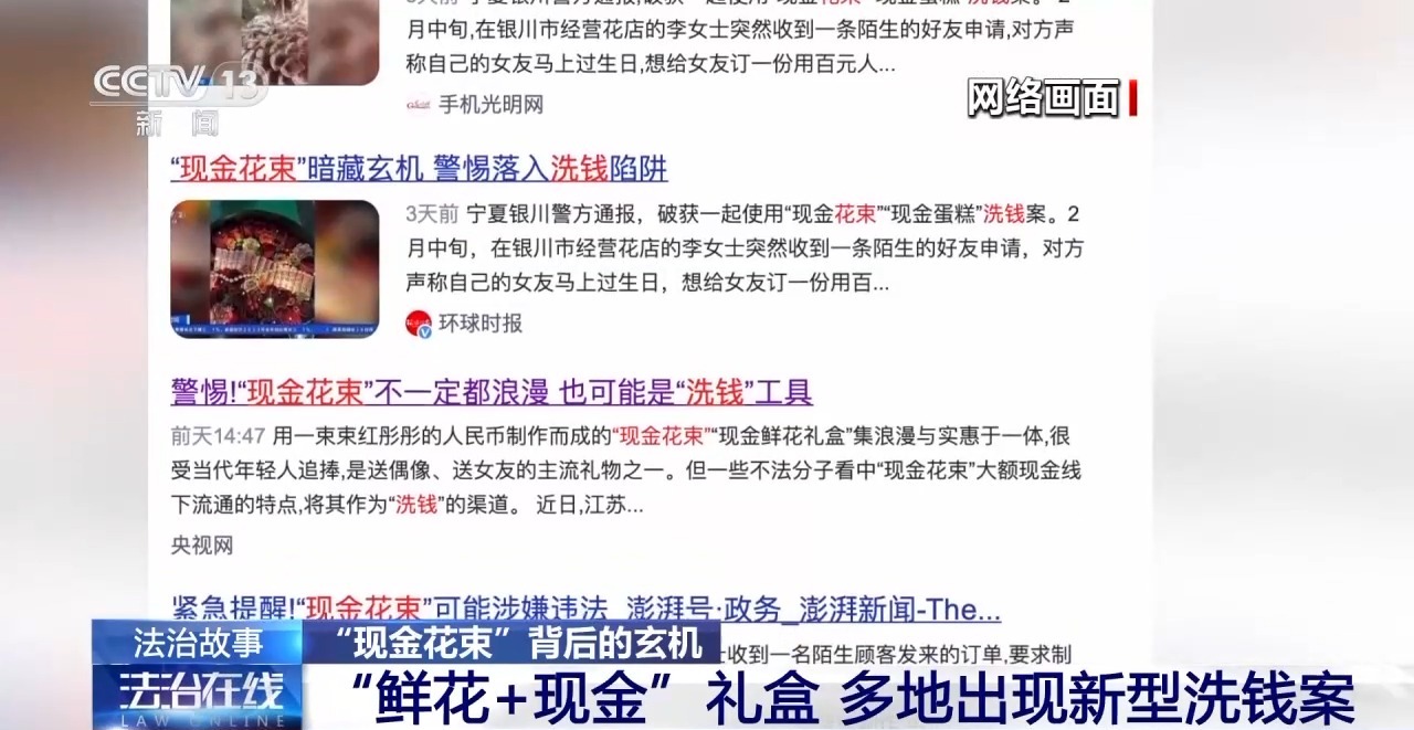 “現(xiàn)金花束”暗藏洗錢陷阱 如何區(qū)分真假訂單？