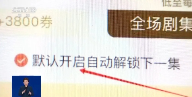 “解鎖一集只需0.9元”？小心微短劇暗藏套路