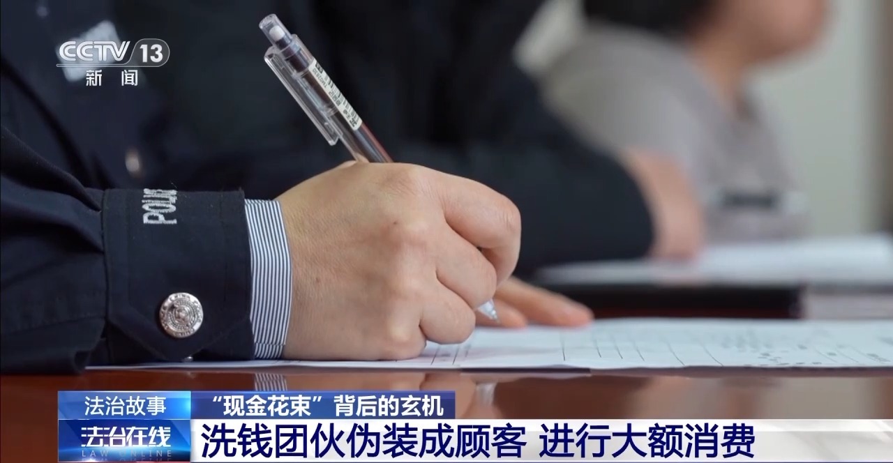 “現(xiàn)金花束”暗藏洗錢陷阱 如何區(qū)分真假訂單？
