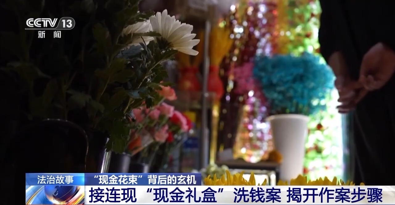 “現(xiàn)金花束”暗藏洗錢陷阱 如何區(qū)分真假訂單？