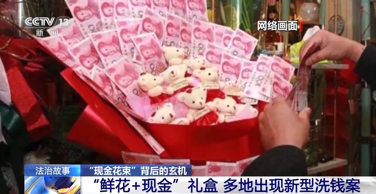“現(xiàn)金花束”暗藏洗錢陷阱 如何區(qū)分真假訂單？