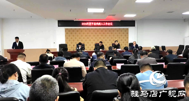 2024年西平縣民政、殘疾人工作會(huì)議召開