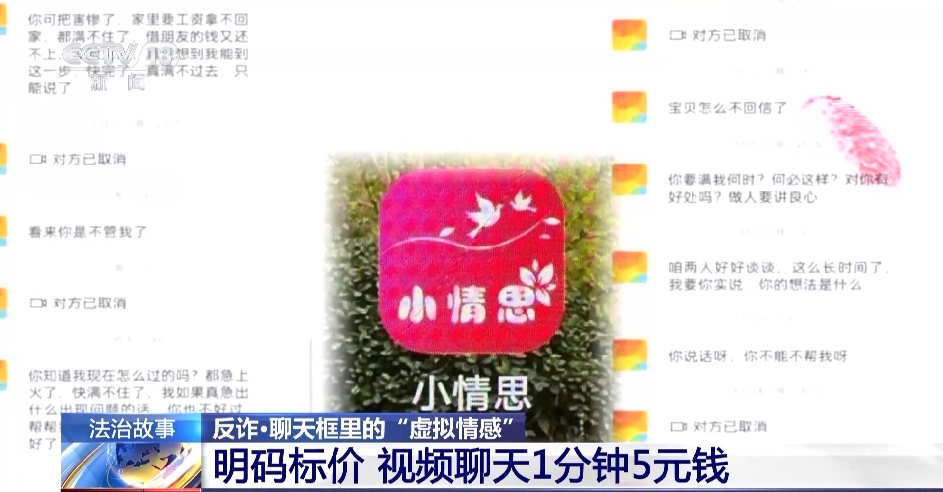 充值才能解鎖對(duì)方聯(lián)系方式？小心掉入這類交友軟件“溫柔陷阱”