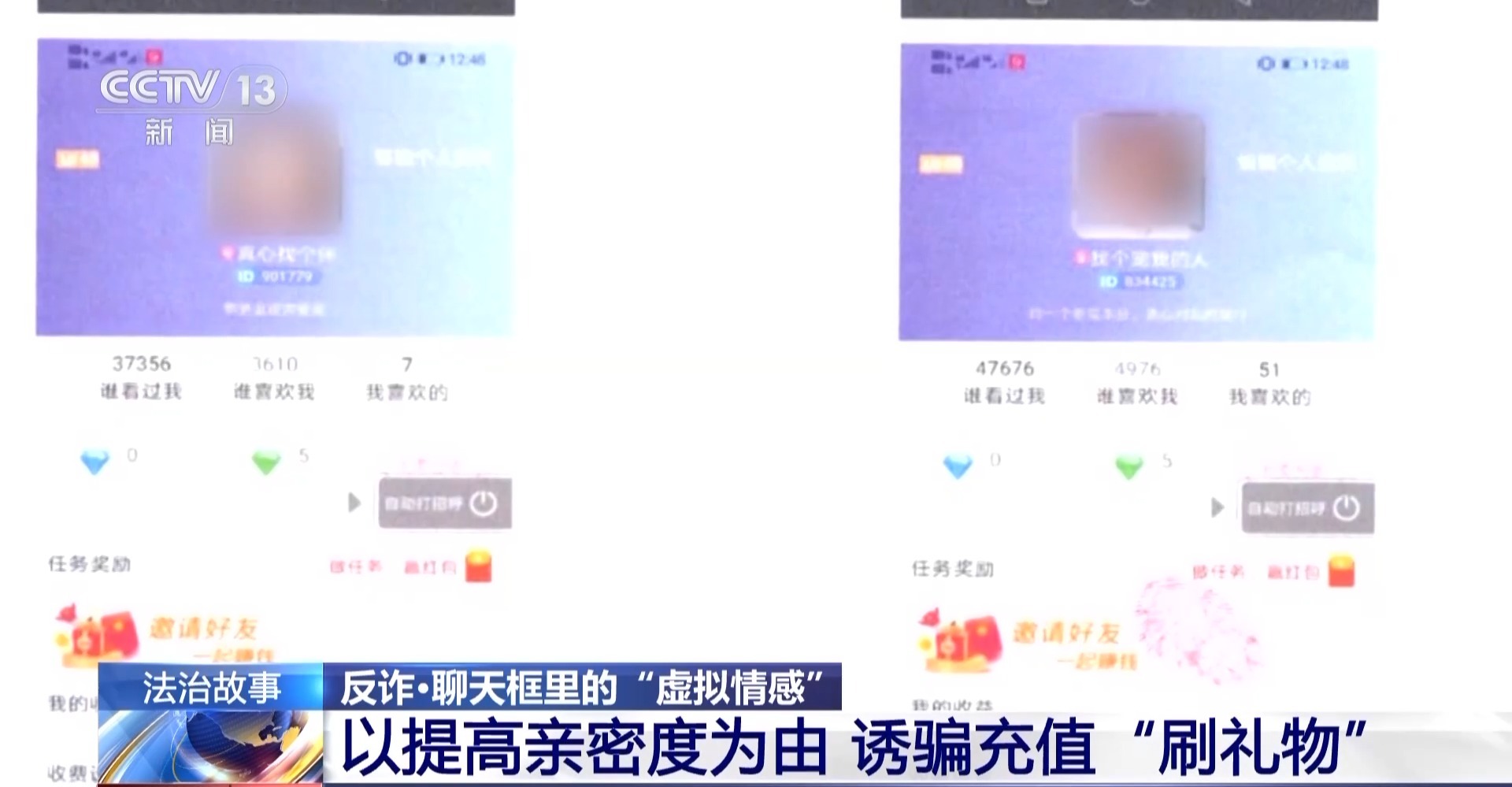 充值才能解鎖對(duì)方聯(lián)系方式？小心掉入這類交友軟件“溫柔陷阱”