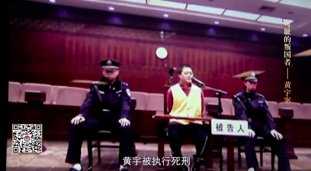 “叛國(guó)者”黃宇，已執(zhí)行死刑！