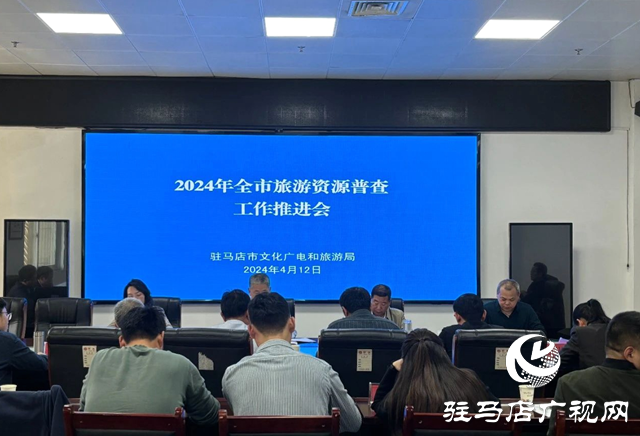 駐馬店市召開(kāi)全市旅游資源普查工作推進(jìn)會(huì)