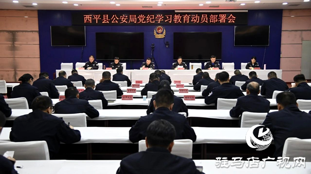 西平縣公安局召開黨紀學(xué)習(xí)教育動員部署會