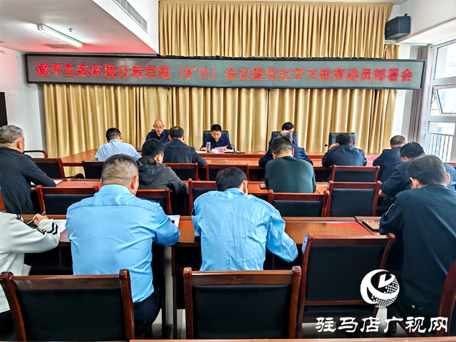 駐馬店市生態(tài)環(huán)境局遂平分局黨組召開擴(kuò)大會(huì)議安排部署黨紀(jì)學(xué)習(xí)教育工作