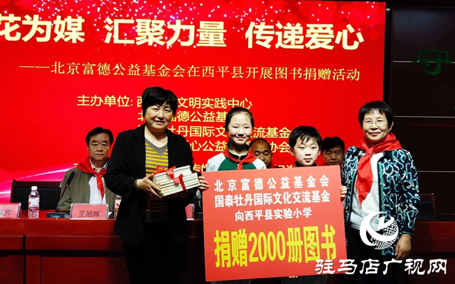 北京富德公益基金會向西平縣中小學校、幼兒園捐贈圖書及繪本