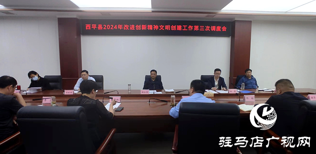 西平縣2024年改進創(chuàng)新精神文明創(chuàng)建工作第三次調(diào)度會召開