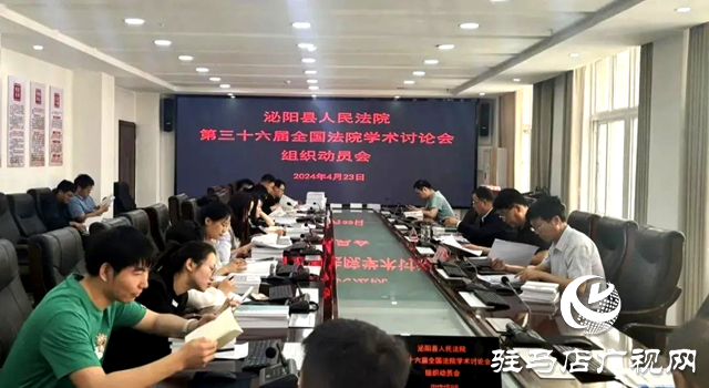 泌陽縣人民法院：召開第三十六屆全國法院學(xué)術(shù)討論會(huì)組織動(dòng)員會(huì)