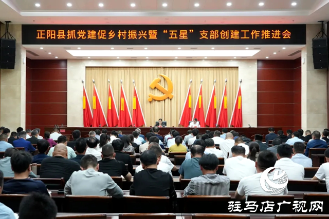 正陽縣抓黨建促鄉(xiāng)村振興暨“五星”支部創(chuàng)建工作推進(jìn)會召開