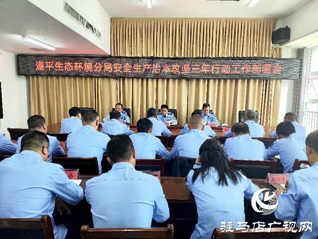 駐馬店市生態(tài)環(huán)境局遂平分局召開生態(tài)環(huán)境系統(tǒng)安全生產(chǎn)治本攻堅(jiān)三年行動工作部署會議