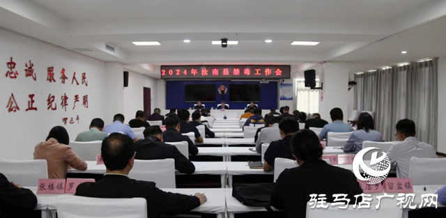 汝南縣召開禁毒工作會(huì)議