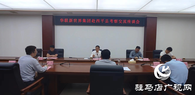 華聯(lián)新世界集團(tuán)赴西平縣考察座談會(huì)召開