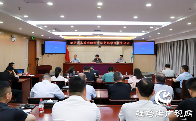 駐馬店市城鄉(xiāng)一體化示范區(qū)開展基層黨組織書記黨紀學(xué)習(xí)教育培訓(xùn)