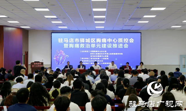 驛城區(qū)胸痛中心質(zhì)控會(huì)暨胸痛救治單元建設(shè)推進(jìn)會(huì)成功舉辦