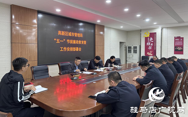 駐馬店高新區(qū)城管局召開(kāi)“五一”節(jié)前廉政教育暨工作安排部署會(huì)