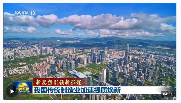 新思想引領(lǐng)新征程丨厚植底色、提質(zhì)轉(zhuǎn)型 傳統(tǒng)制造業(yè)加速向“新”