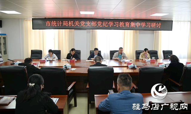 駐馬店市統(tǒng)計局機關黨支部開展黨紀學習教育集中學習研討