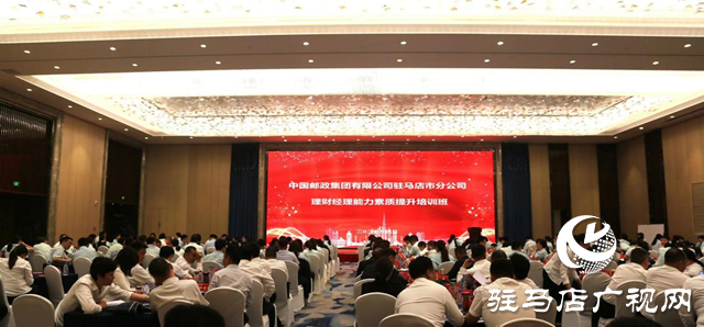中國郵政集團公司駐馬店市分公司開展郵政理財經理能力素質提升培訓