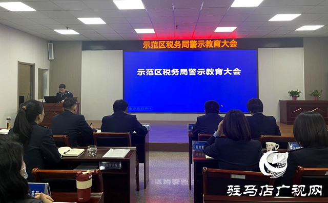 駐馬店市城鄉(xiāng)一體化示范區(qū)稅務(wù)局召開(kāi)警示教育大會(huì)